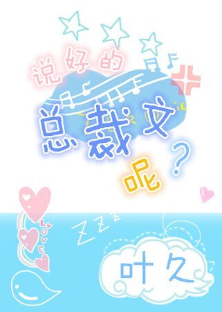 說好的總裁文呢