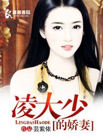 《凌大少的嬌妻》