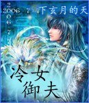 《冷女御夫/女王爷的柔弱夫》