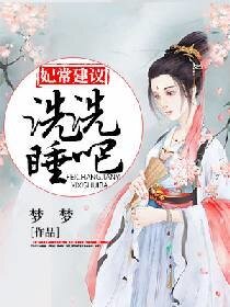 《妃常建議:洗洗睡吧》
