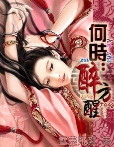 何時醉方醒