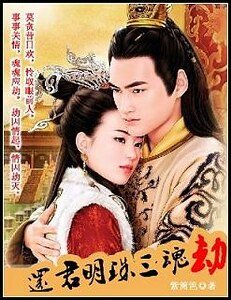 還君明珠三魂劫