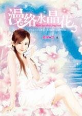 為了你，我愛上他：漫絡水晶花