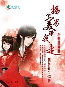 小明星穿越：拐個美男跟我走