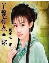 《丫鬟有點壞》
