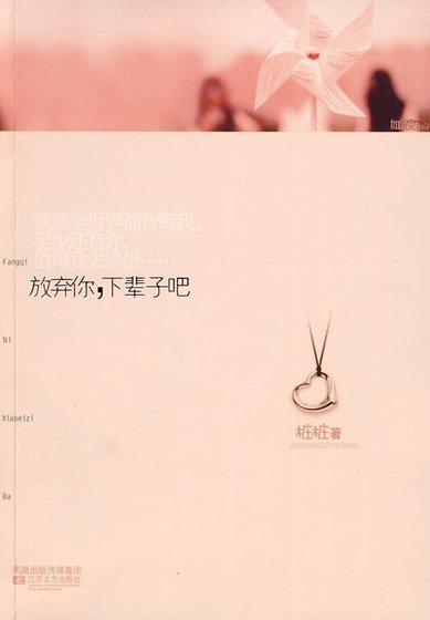 《放棄你,下輩子吧(出書版)》