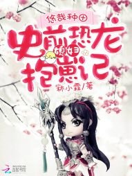 悠哉種田：史前恐龍媳婦抱崽記