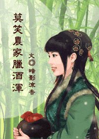 《莫笑農家臘酒渾》
