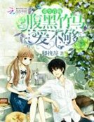 《重生青梅:腹黑竹馬,愛不夠》