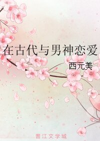 在古代與男神戀愛