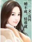 《婚不成,情难就》