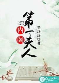 《內閣第一夫人》