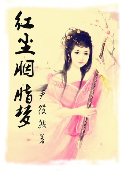 《賢后定律/紅塵胭脂夢》