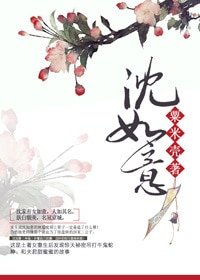 《沈如意》