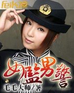 《女監男警》