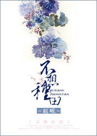 《不想種田》