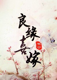 《良緣喜嫁》