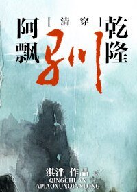 （清穿同人）[清穿]阿飄馴乾隆