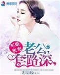 軍婚蜜寵，老公套路深