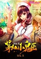 茅山小鬼醫