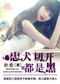 忠犬切開都是黑