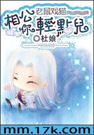老鼠戲貓：相公，你輕點兒