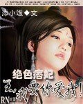 《绝色痞妃:王,我要你爱我!》