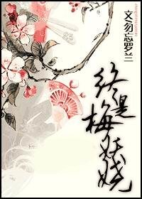 《终是梅妖娆》