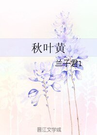 《秋葉黃》