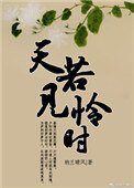 《天若見憐時》