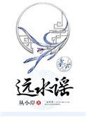遠水謠
