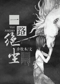 《一路絕塵》