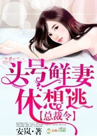《總裁令,頭號鮮妻休想逃》