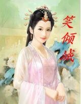 《笑傾城》