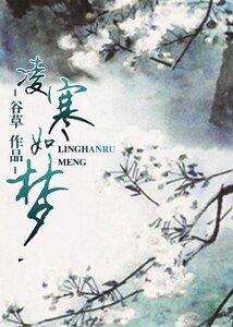 凌寒如夢
