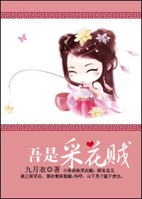 《吾是採花賊》