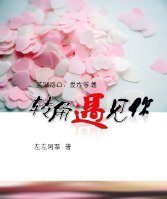 《轉角遇見你》