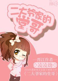 二大爷家的堂哥