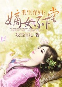 重生棄婦：嫡女不下堂