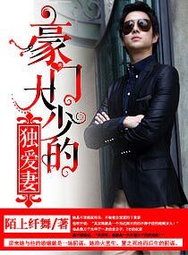 《豪門大少的獨愛妻/私寵妻》