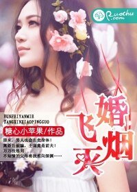 《婚飛煙滅》
