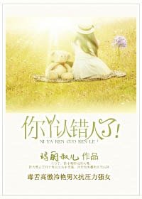 你丫認錯人了！