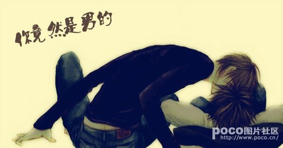 你丫竟然是男的