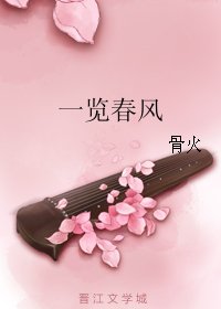 《一览春风》