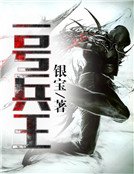 《一號兵王》