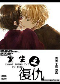 重生之復仇（強強）