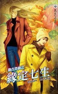 《勘古奇缘之缘定七生(出书版)》