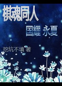 （棋魂同人）國耀永夏