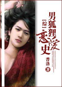 （综影视同人）男狐狸恋爱史