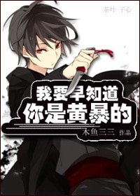 《我要早知道你是黃暴的!》